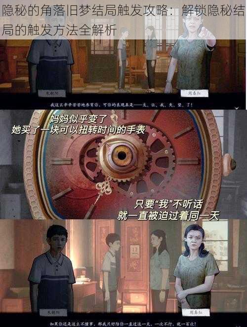 隐秘的角落旧梦结局触发攻略:解锁隐秘结局的触发方法全解析