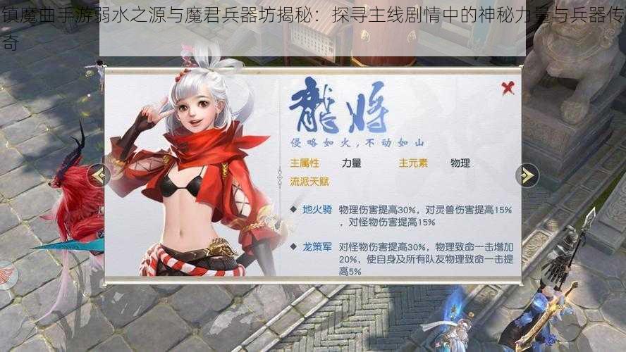 镇魔曲手游弱水之源与魔君兵器坊揭秘:探寻主线剧情中的神秘力量与兵器传奇