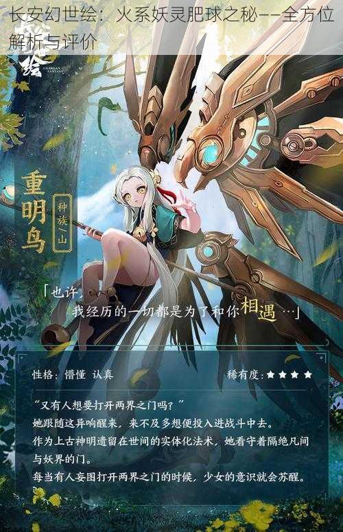 长安幻世绘:火系妖灵肥球之秘——全方位解析与评价
