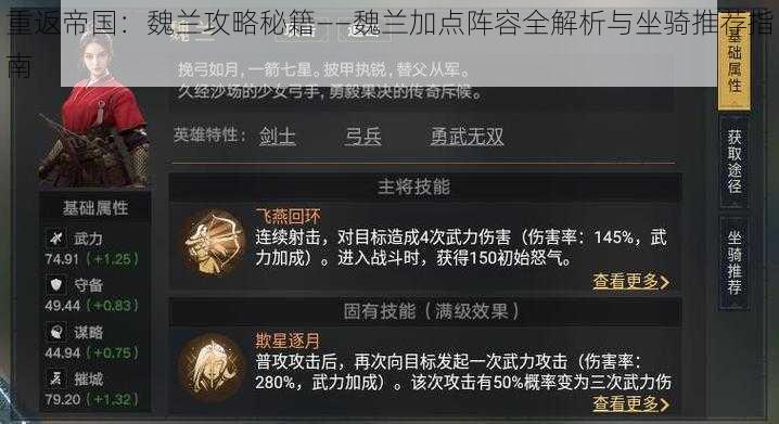 重返帝国:魏兰攻略秘籍——魏兰加点阵容全解析与坐骑推荐指南