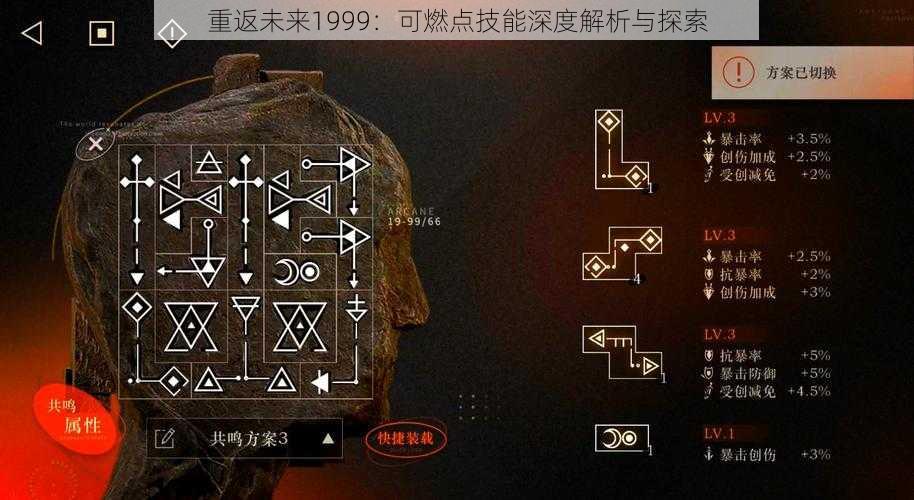 重返未来1999:可燃点技能深度解析与探索