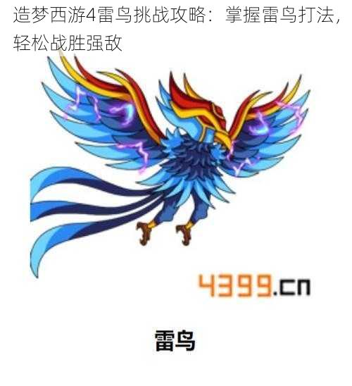造梦西游4雷鸟挑战攻略:掌握雷鸟打法,轻松战胜强敌
