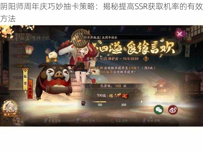 阴阳师周年庆巧妙抽卡策略:揭秘提高SSR获取机率的有效方法