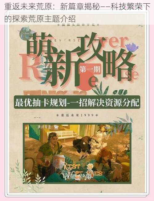 重返未来荒原:新篇章揭秘——科技繁荣下的探索荒原主题介绍