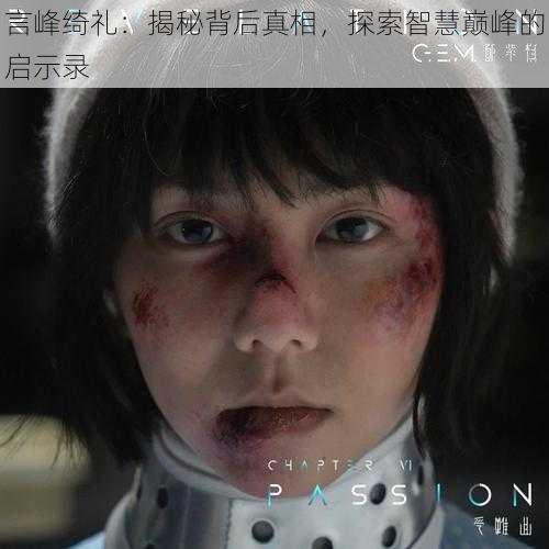 言峰绮礼:揭秘背后真相,探索智慧巅峰的启示录