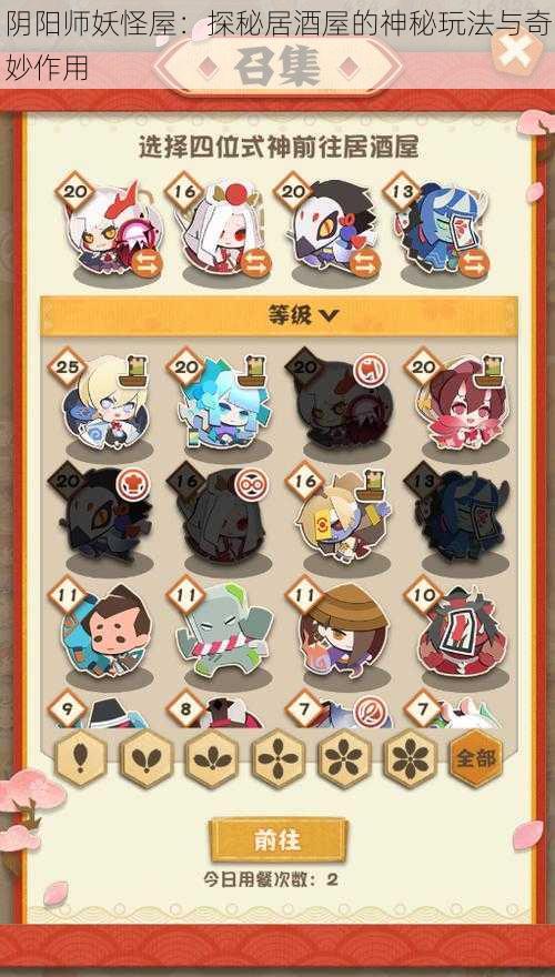 阴阳师妖怪屋:探秘居酒屋的神秘玩法与奇妙作用