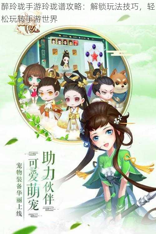醉玲珑手游玲珑谱攻略:解锁玩法技巧,轻松玩转手游世界