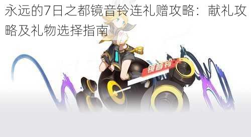 永远的7日之都镜音铃连礼赠攻略:献礼攻略及礼物选择指南