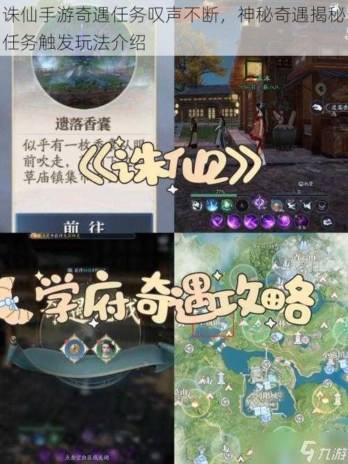 诛仙手游奇遇任务叹声不断,神秘奇遇揭秘任务触发玩法介绍