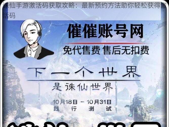 诛仙手游激活码获取攻略:最新预约方法助你轻松获得激活码