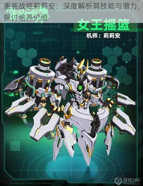 重装战姬莉莉安:深度解析其技能与潜力,探讨培养价值