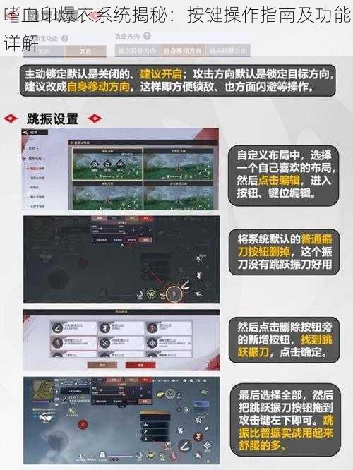 嗜血印爆衣系统揭秘:按键操作指南及功能详解