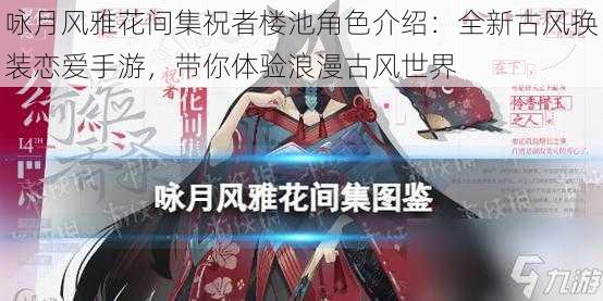 咏月风雅花间集祝者楼池角色介绍:全新古风换装恋爱手游,带你体验浪漫古风世界