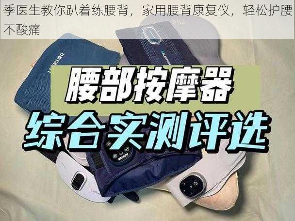 季医生教你趴着练腰背,家用腰背康复仪,轻松护腰不酸痛