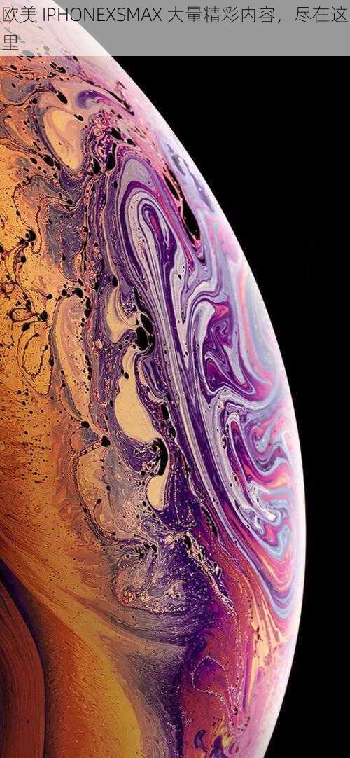 欧美 IPHONEXSMAX 大量精彩内容,尽在这里