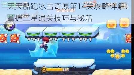 天天酷跑冰雪奇原第14关攻略详解:掌握三星通关技巧与秘籍