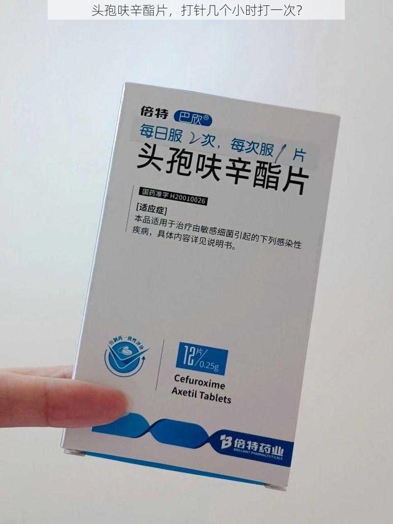 头孢呋辛酯片,打针几个小时打一次?