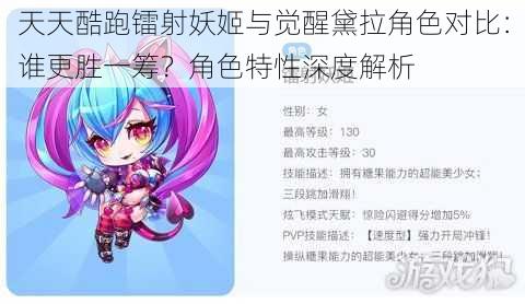 天天酷跑镭射妖姬与觉醒黛拉角色对比:谁更胜一筹?角色特性深度解析