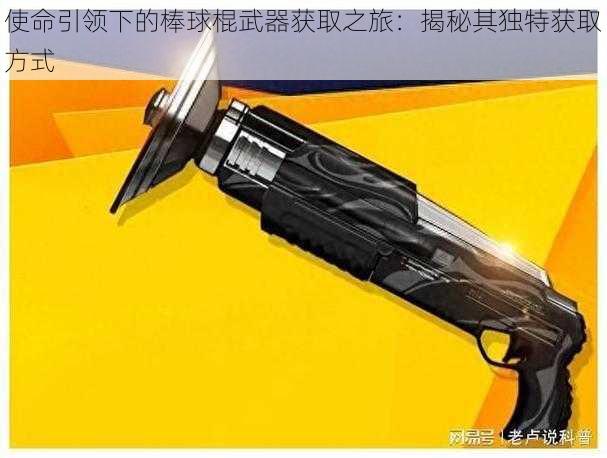 使命引领下的棒球棍武器获取之旅:揭秘其独特获取方式