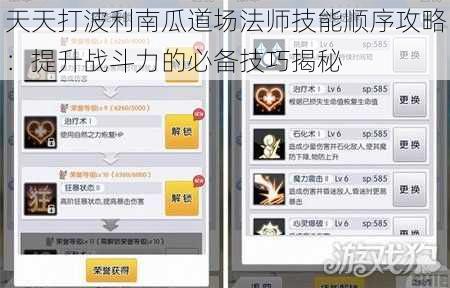 天天打波利南瓜道场法师技能顺序攻略:提升战斗力的必备技巧揭秘