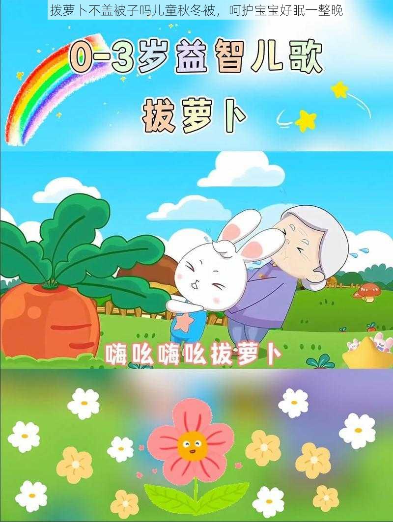 拨萝卜不盖被子吗儿童秋冬被,呵护宝宝好眠一整晚