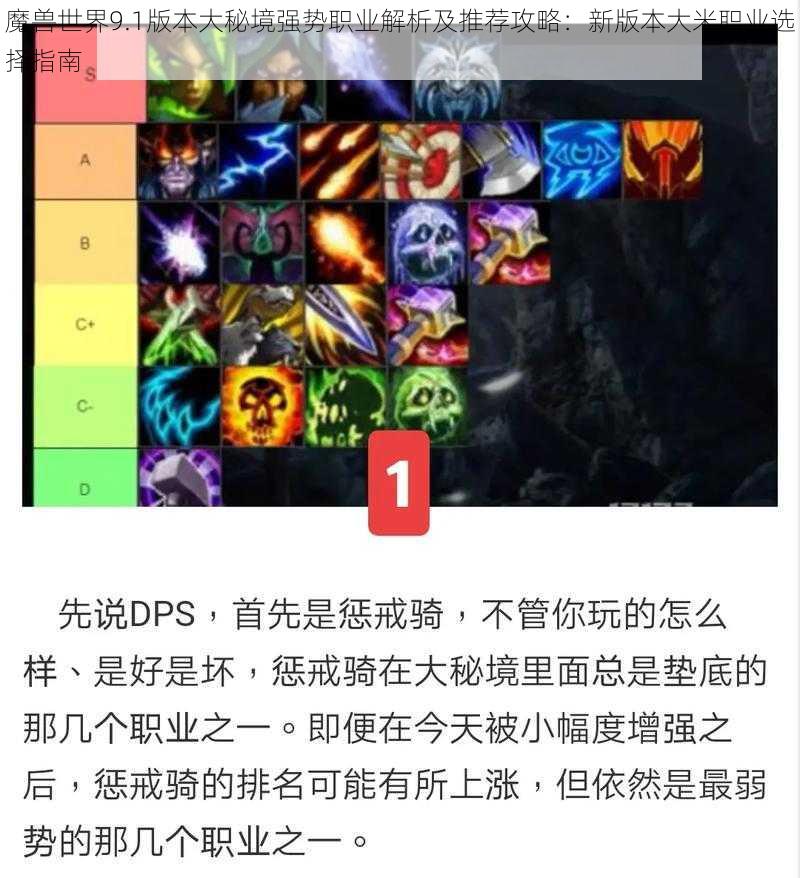 魔兽世界9.1版本大秘境强势职业解析及推荐攻略:新版本大米职业选择指南