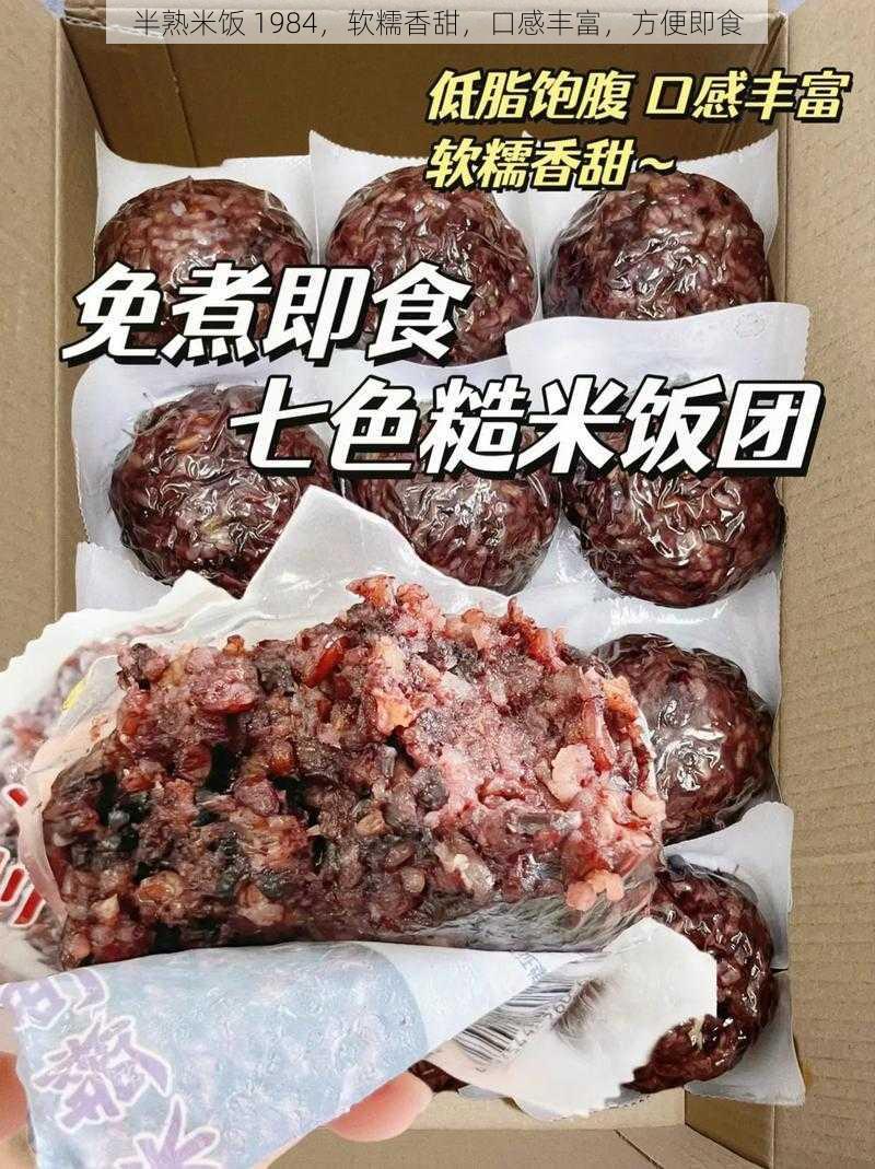 半熟米饭 1984,软糯香甜,口感丰富,方便即食