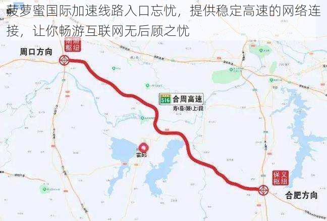 菠萝蜜国际加速线路入口忘忧,提供稳定高速的网络连接,让你畅游互联网无后顾之忧