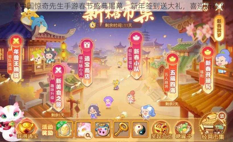 《中国惊奇先生手游春节盛典揭幕,新年签到送大礼,喜迎新春》