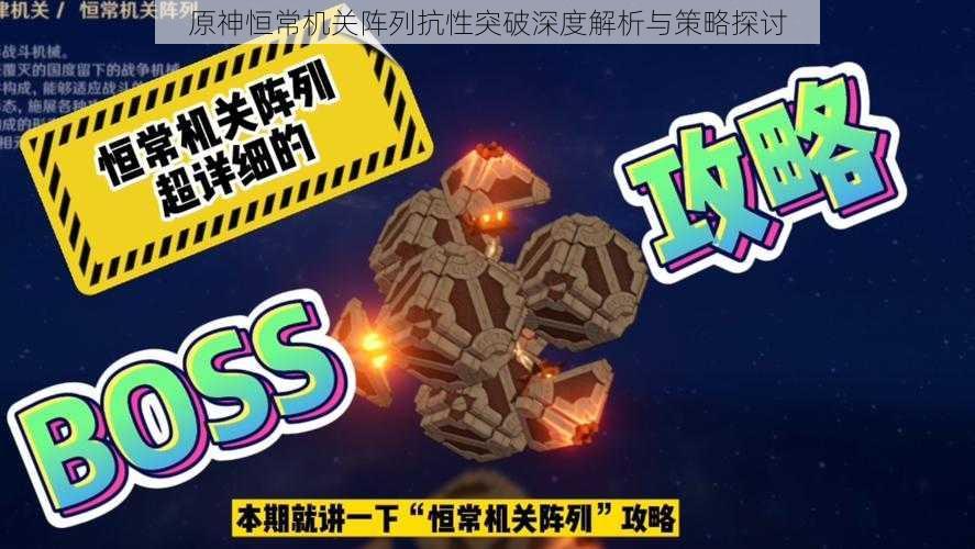 原神恒常机关阵列抗性突破深度解析与策略探讨