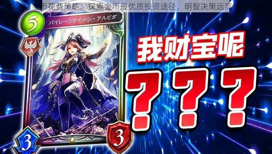 影之诗金币花费策略:探索金币最优质投资途径,明智决策远离卡包陷阱
