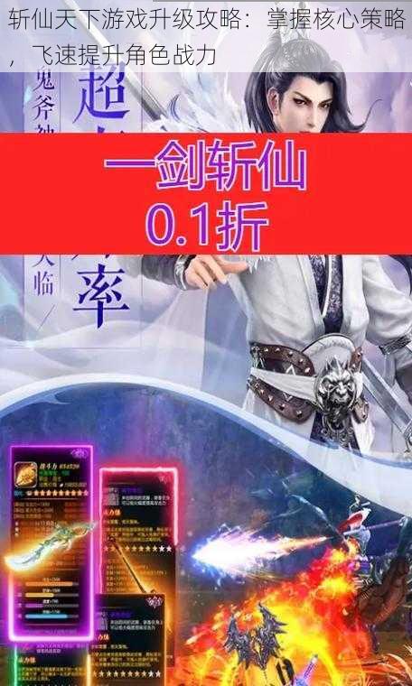 斩仙天下游戏升级攻略:掌握核心策略,飞速提升角色战力