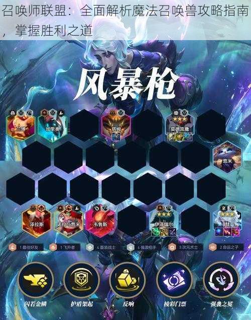 召唤师联盟:全面解析魔法召唤兽攻略指南,掌握胜利之道