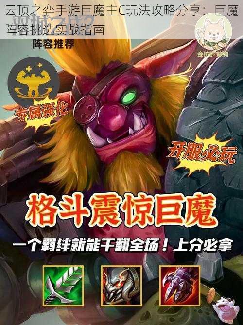 云顶之弈手游巨魔主C玩法攻略分享:巨魔阵容挑选实战指南