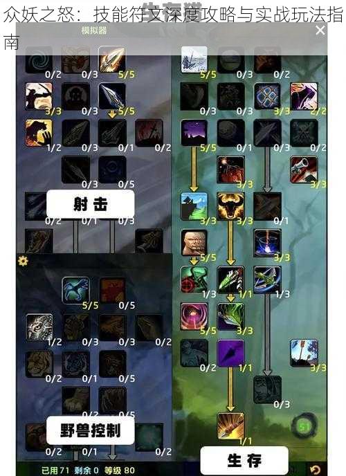 众妖之怒:技能符文深度攻略与实战玩法指南