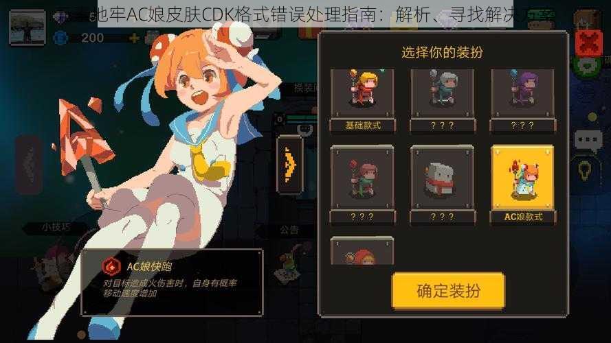 元素地牢AC娘皮肤CDK格式错误处理指南:解析、寻找解决方案