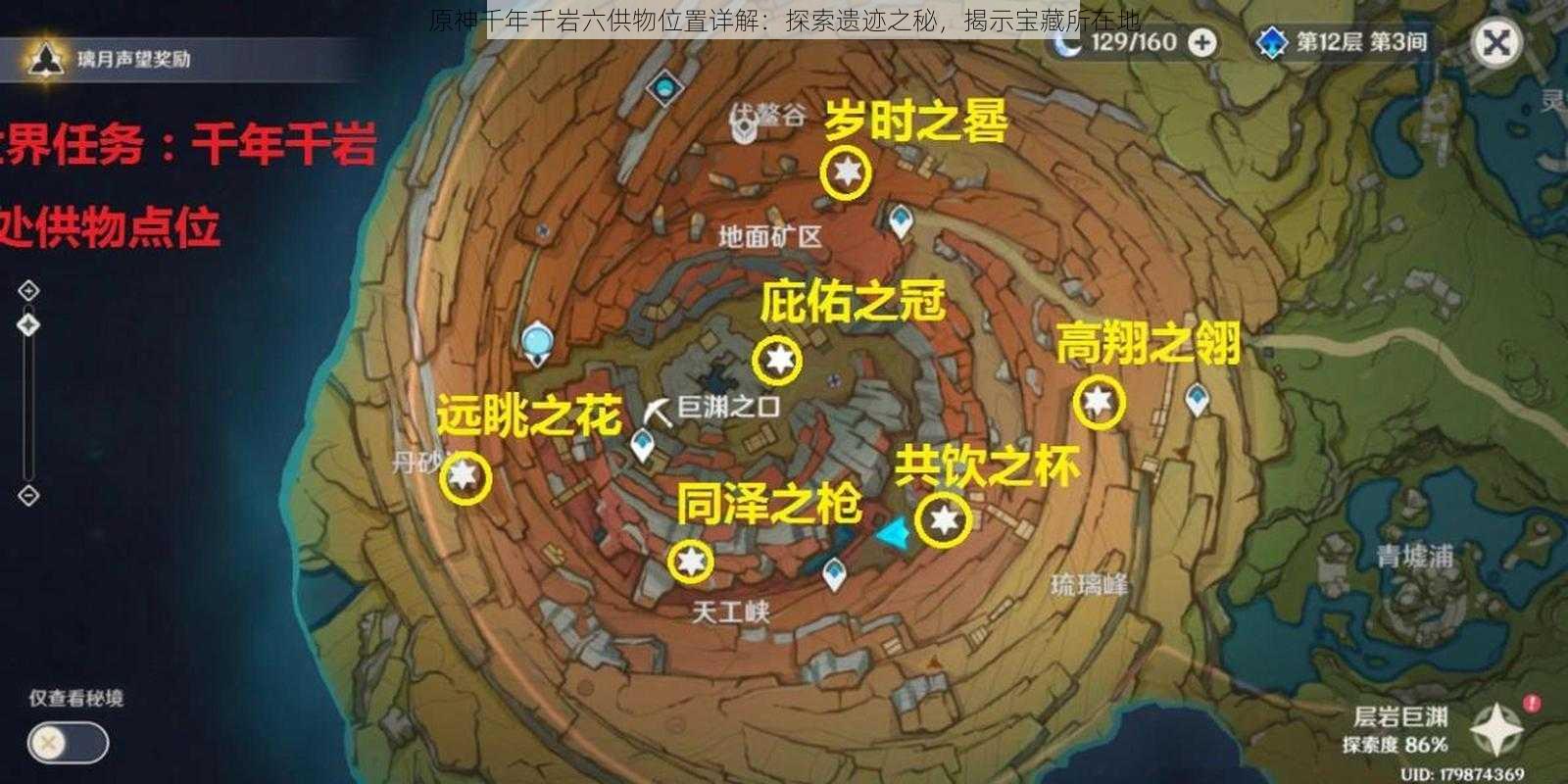 原神千年千岩六供物位置详解:探索遗迹之秘,揭示宝藏所在地