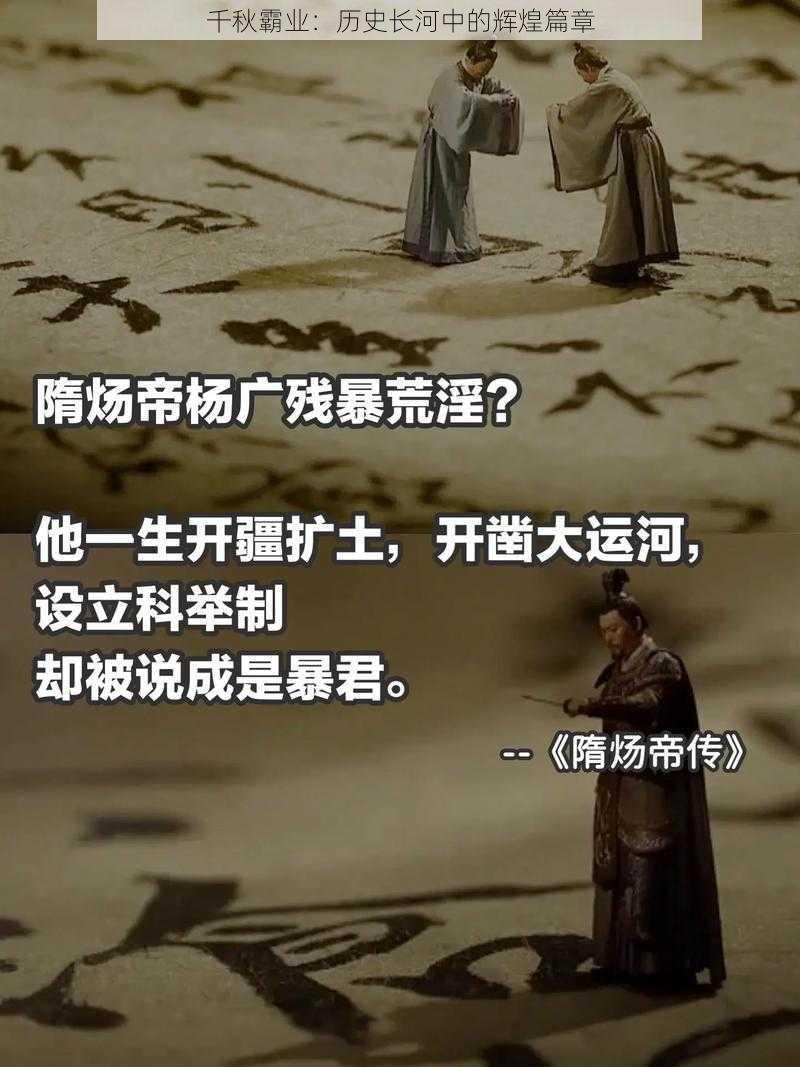 千秋霸业:历史长河中的辉煌篇章