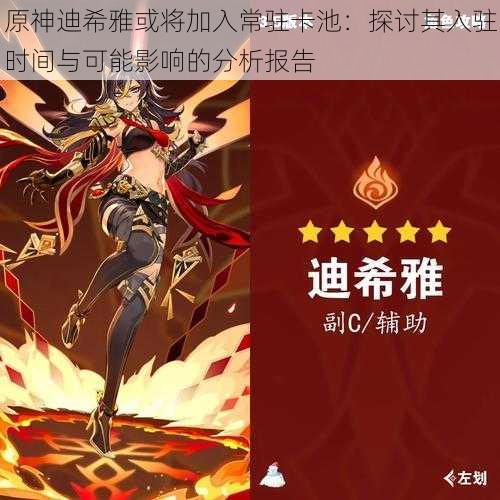 原神迪希雅或将加入常驻卡池:探讨其入驻时间与可能影响的分析报告