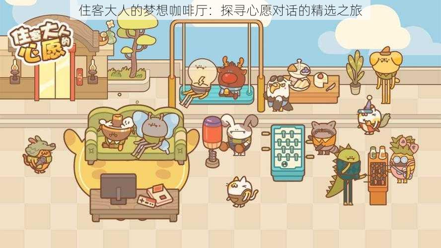 住客大人的梦想咖啡厅:探寻心愿对话的精选之旅