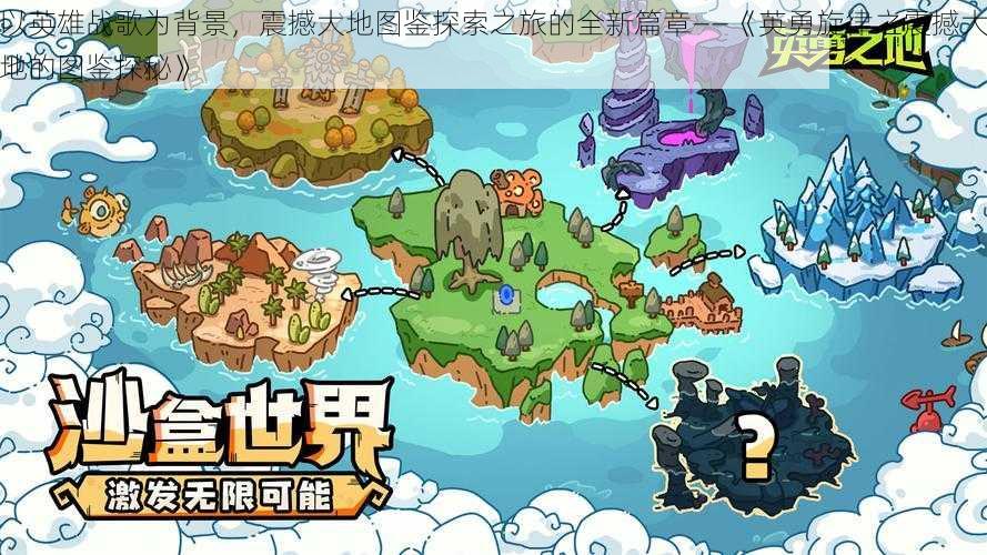 以英雄战歌为背景,震撼大地图鉴探索之旅的全新篇章——《英勇旋律之震撼大地的图鉴探秘》