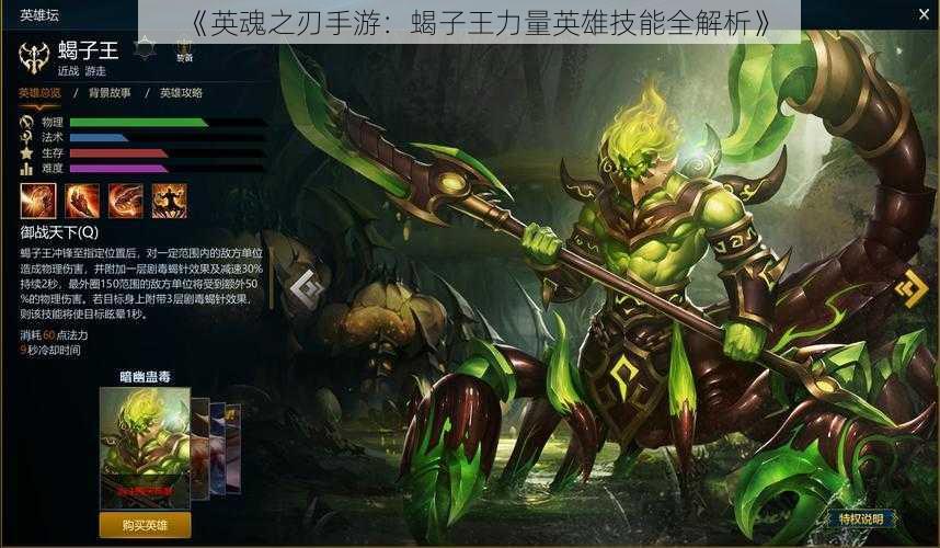 《英魂之刃手游:蝎子王力量英雄技能全解析》