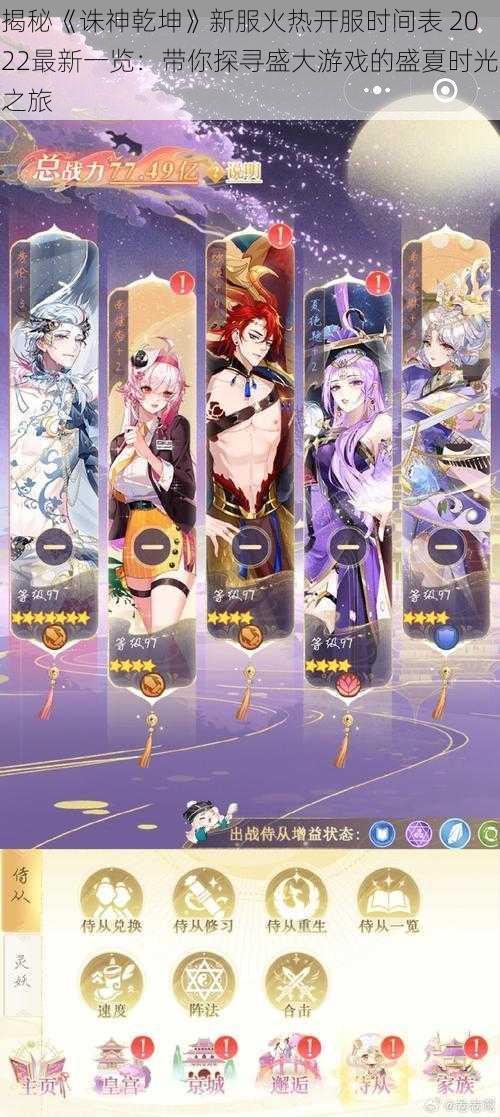 揭秘《诛神乾坤》新服火热开服时间表 2022最新一览:带你探寻盛大游戏的盛夏时光之旅
