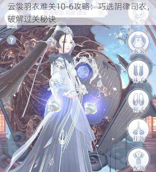 云裳羽衣难关10-6攻略:巧选阴律司衣,破解过关秘诀