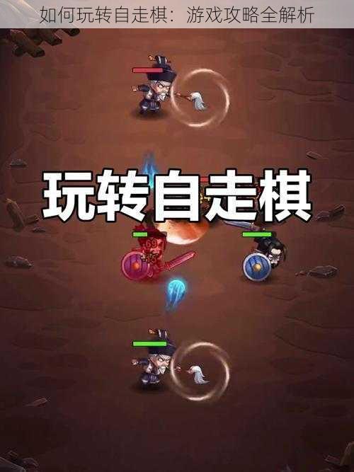 如何玩转自走棋:游戏攻略全解析