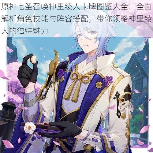 原神七圣召唤神里绫人卡牌图鉴大全:全面解析角色技能与阵容搭配,带你领略神里绫人的独特魅力