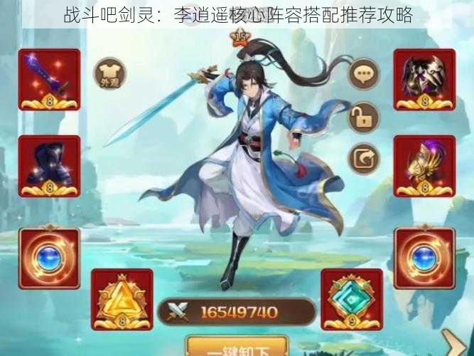 战斗吧剑灵:李逍遥核心阵容搭配推荐攻略