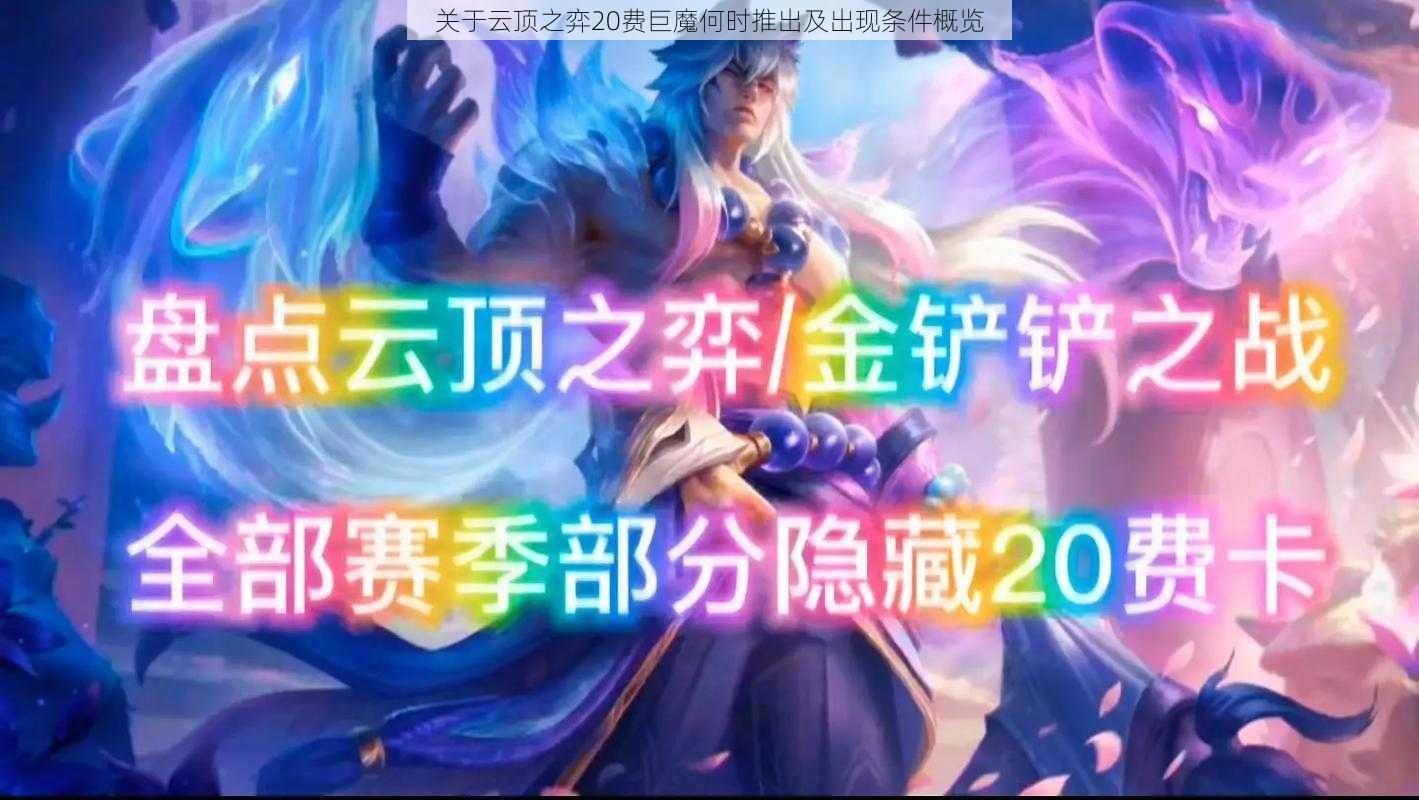 关于云顶之弈20费巨魔何时推出及出现条件概览