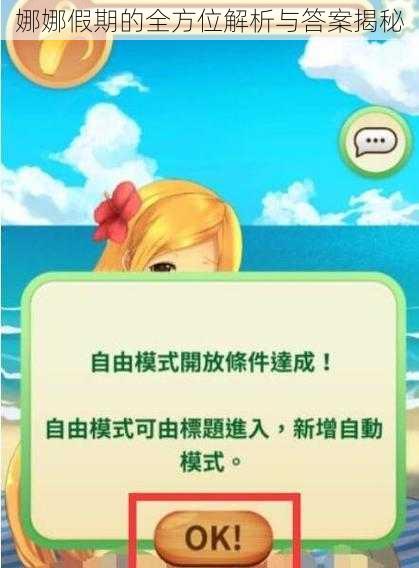 娜娜假期的全方位解析与答案揭秘
