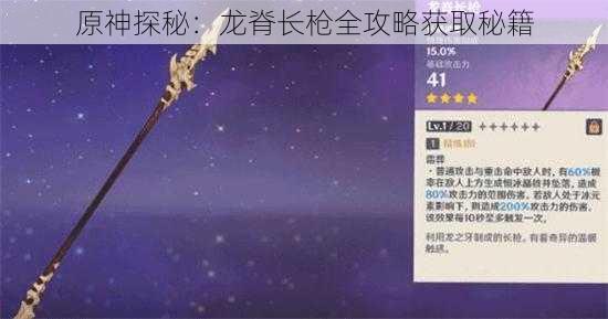 原神探秘:龙脊长枪全攻略获取秘籍